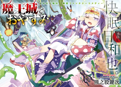 Maou-jou_de_Oyasumi_-_Maou-jou_de_Oyasumi_Ch.020__A_Flowers_Life_is_Short_-_2.jpg
